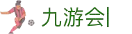 九游会：尽情畅玩，享受精彩游戏，创造无限乐趣